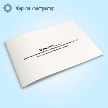 Журнал учета материалов по фактам обнаружения трупов граждан без признаков насильственной смерти