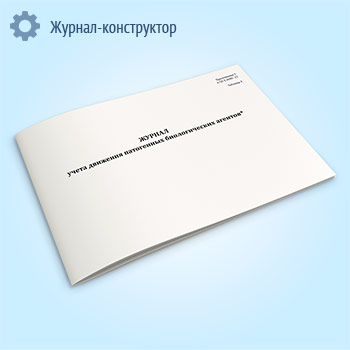 Журнал учета движения патогенных биологических агентов (СанПиН 3.3686-21)