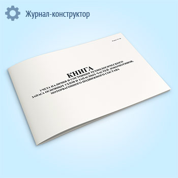 Книга учета наличия и состояния технологического запаса основных узлов и запасных частей локомотивов, моторвагонного подвижного состава (форма ТУ-20)