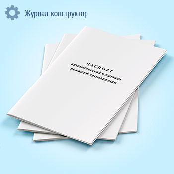 Паспорт автоматических установок пожаротушения, дымоудаления, охранной и пожарно-охранной сигнализации