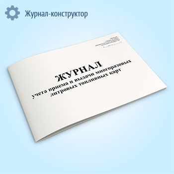 Журнал учета приема и выдачи многоразовых литровых топливных карт