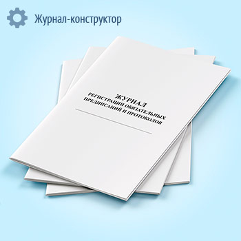 Журнал регистрации обязательных предписаний и протоколов