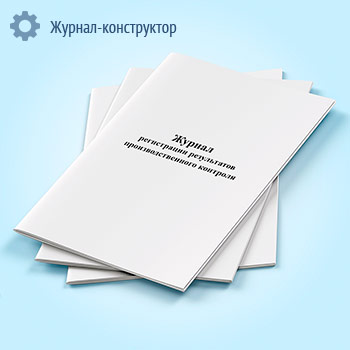 Журнал регистрации результатов производственного контроля