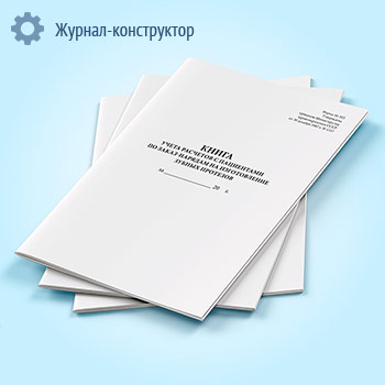 Книга учета расчетов с пациентами по заказ-нарядам на изготовление зубных протезов (форма 16-МЗ)