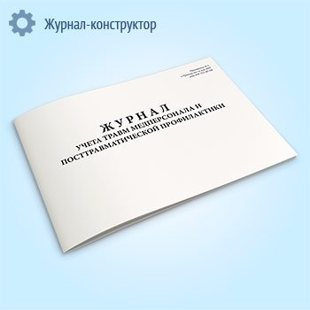 Журнал учета травм медперсонала и посттравматической профилактики
