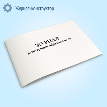Журнал регистрации образцов кала