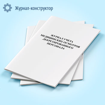 Журнал учета медицинских осмотров декретированного персонала