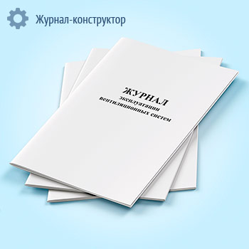 Журнал эксплуатации вентиляционных систем