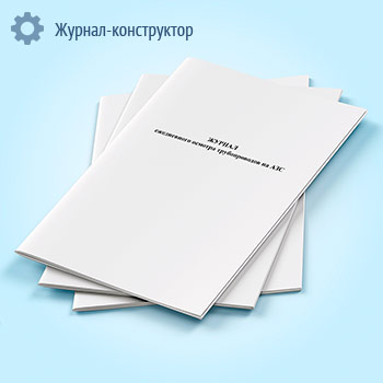 Журнал ежедневного осмотра трубопроводов на АЗС