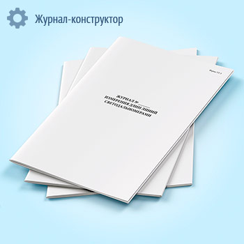 Журнал измерения длин линий светодальномерами (форма УТ-5)