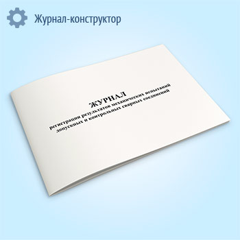 Журнал регистрации результатов механических испытаний допускных и контрольных сварных соединений
