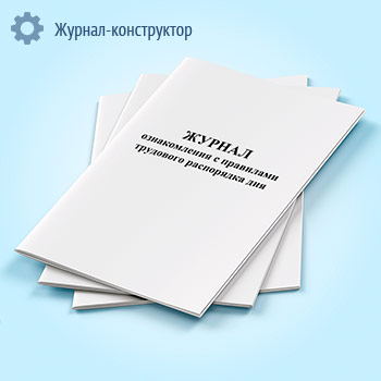 Журнал ознакомления с правилами трудового распорядка дня