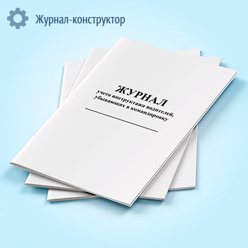Журнал учета инструктажа водителей, убывающих в командировку