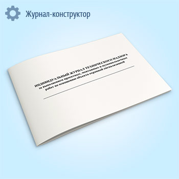 Индивидуальный журнал технического надзора за выполнением проектных, монтажных и пусконаладочных работ по оснащению объекта охранной сигнализацией