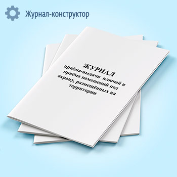 Журнал приема-выдачи ключей и приема помещений под охрану, размещенных на территории