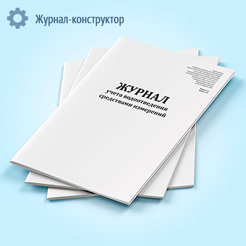 Журнал учета водоотведения средствами измерений (форма 1.3, 1.4)