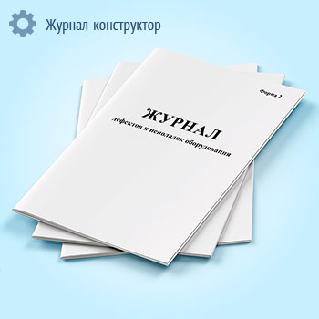 Журнал дефектов и неполадок оборудования (форма 2)