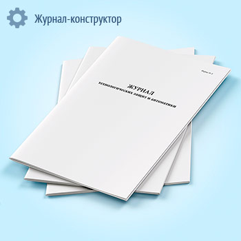 Журнал технологических защит и автоматики