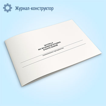 Журнал по водоподготовке в котельной