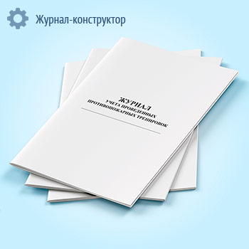 Журнал учета проведенных противопожарных тренировок