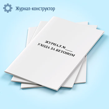 Журнал ухода за бетоном (с графиком продолжительности твердения)