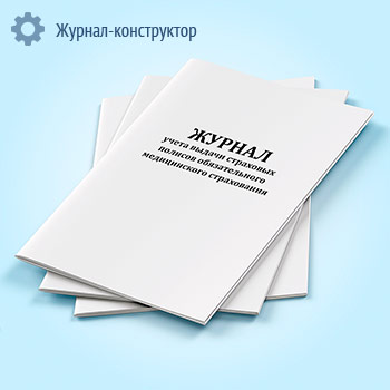 Журнал учета выдачи страховых полисов обязательного медицинского страхования
