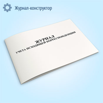 Журнал учета исходящей корреспонденции