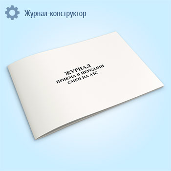 Журнал приема и передачи смен на АЗС
