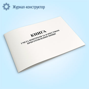 Книга учета контроля за качеством приготовления пищи (форма 53)
