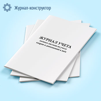 Журнал учета личных листков по учету кадров и дополнений к ним