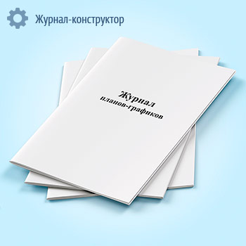 Журнал планов-графиков