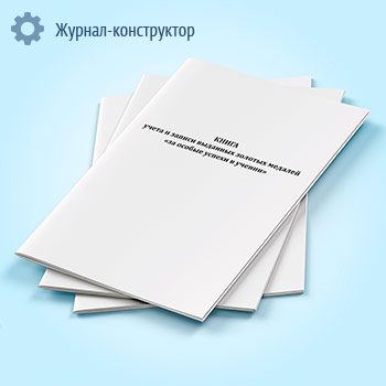 Книга учета и записи выданных золотых медалей «за особые успехи в учении»