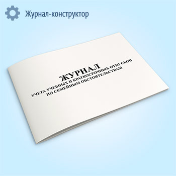 Журнал учета учебных и краткосрочных отпусков по семейным обстоятельствам