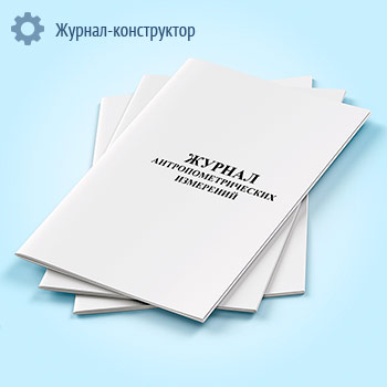 Журнал антропометрических измерений