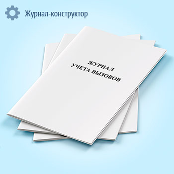 Журнал учета вызовов
