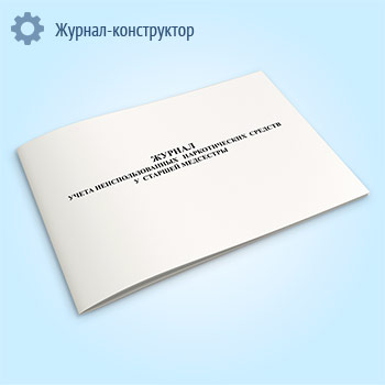 Журнал учета неиспользованных наркотических средств у старшей медсестры
