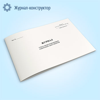 Журнал учета подготовленных секретных документов (форма 33)