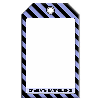Бирки без информации (1 шт.)