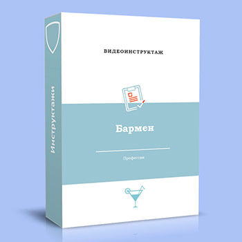 Видео инструктаж по ОТ «Бармен»