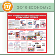 ����� ��������� ��������� ��� ������������� ������������ �������� (GO-10-ECONOMY2)
