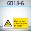���� ����������� � ���������� ������!�, GD18-G (������������� ��������������, 540�220 ��, ������, � ����������� � Z-����������)